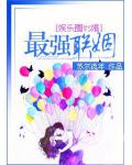 最強聯姻
