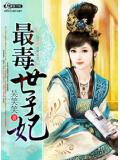 最毒世子妃