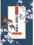 月朦朧鳥朦朧