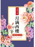 月滿西樓