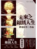 未來之錦繡人生