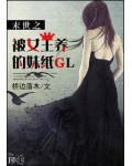 末世之被女王圈養的妹紙GL