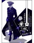 末世重生之鑿冰