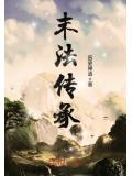 末法傳承