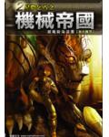 機械帝國