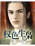 權色生梟