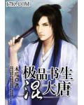 極品書生混大唐