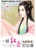 一枝紅杏妃出牆
