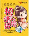 極品娘子：相公請接招