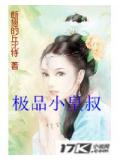 極品小皇叔