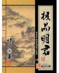 極品明君