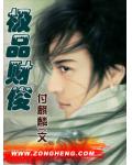 極品財俊