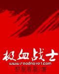 極血戰士