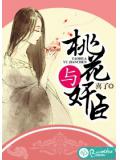桃花與奸臣