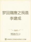 夢迴隋唐之我是李建成