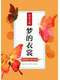 夢的衣裳