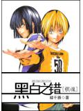 棋魂黑白之錯