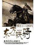 橫掃三國的東方鐵騎