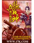 橫掃晚清的炮兵戰神
