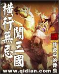 橫行無忌闖三國