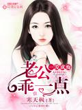 一愛成痴：老公乖一點