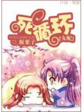 死迴圈女配