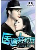 醫道特種兵