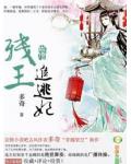 殘王追逃妃
