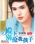 殿下，別搶我孩子！