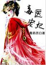 毒醫寵妃