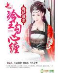 毒妃難求，冷王勾心纏
