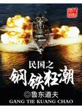 民國之鋼鐵狂