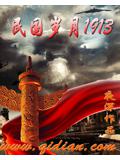 民國歲月1913