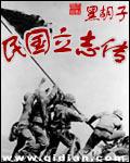 民國立志傳