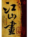 江山畫