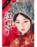 江山美人謀