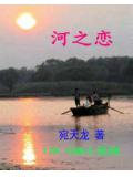 河之戀
