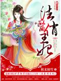 法醫俏王妃