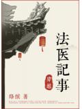 法醫穿越記事