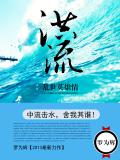洪流：亂世英雄情