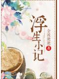 浮生小記
