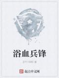 浴血兵鋒