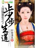 涅槃重生之步步生蓮