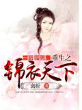 一等妒後：重生之錦衣天下