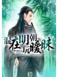 混在明朝玩曖昧