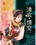 清宮情空淨空