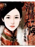 清情無悔
