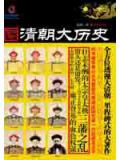 清朝大歷史