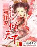 一等狂妃傾天下