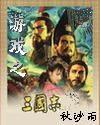遊戲之三國志